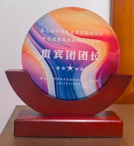 易海浪人院长率队参加四川成都鹤鸣山2025年会